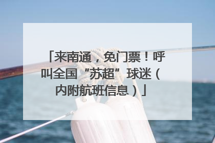 来南通，免门票！呼叫全国“苏超”球迷（内附航班信息）