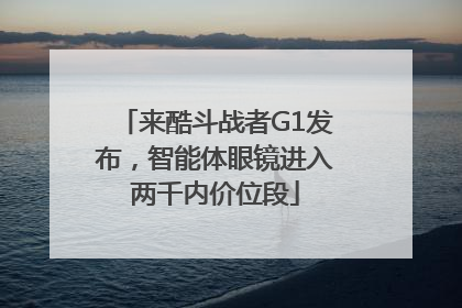 来酷斗战者G1发布，智能体眼镜进入两千内价位段