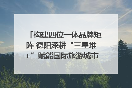 构建四位一体品牌矩阵 德阳深耕“三星堆+”赋能国际旅游城市建设｜文旅局长说