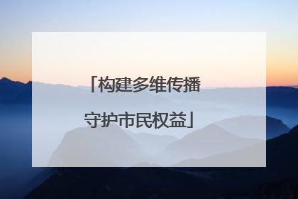 构建多维传播 守护市民权益