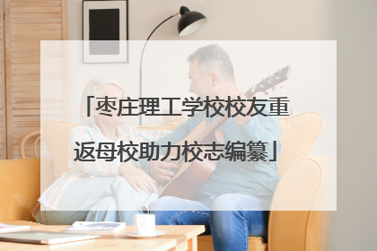 枣庄理工学校校友重返母校助力校志编纂