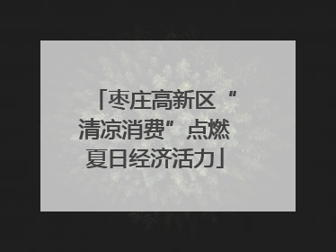 枣庄高新区“清凉消费”点燃夏日经济活力