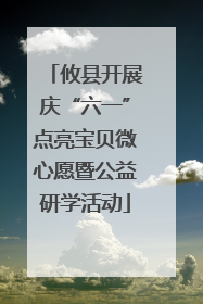 攸县开展庆“六一”点亮宝贝微心愿暨公益研学活动