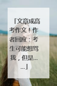 文章成高考作文！作者回应：考生可能想骂我，但是……