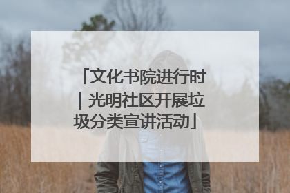 文化书院进行时｜光明社区开展垃圾分类宣讲活动