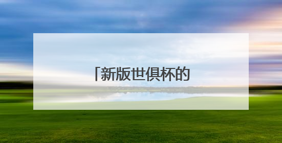 新版世俱杯的“冷与热”