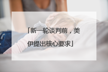 新一轮谈判前，美伊提出核心要求
