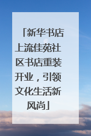 新华书店上流佳苑社区书店重装开业，引领文化生活新风尚