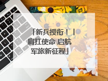 新兵授衔！丨肩扛使命 启航军旅新征程