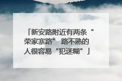 新安路附近有两条“荣家寨路” 路不熟的人很容易“犯迷糊”