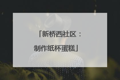 新桥西社区：制作纸杯蛋糕