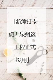 新添打卡点！泉州这一工程正式投用