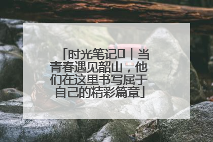 时光笔记⑪丨当青春遇见韶山，他们在这里书写属于自己的精彩篇章