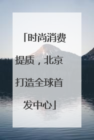 时尚消费提质，北京打造全球首发中心