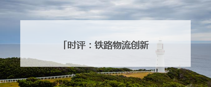 时评：铁路物流创新驱动汽车产业出海