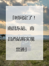 时间定了！南昌东站、南昌西站将实现贯通