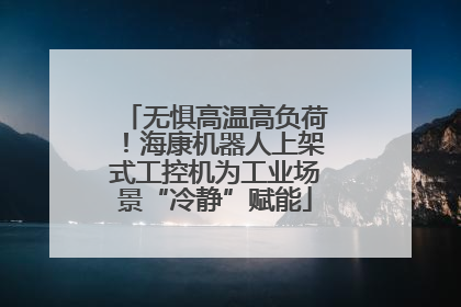 无惧高温高负荷！海康机器人上架式工控机为工业场景“冷静”赋能