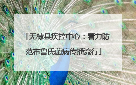 无棣县疾控中心：着力防范布鲁氏菌病传播流行