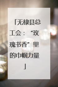 无棣县总工会：“玫瑰书香”里的巾帼力量