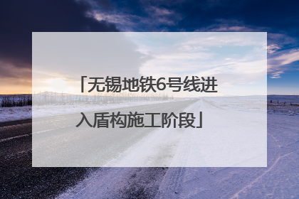 无锡地铁6号线进入盾构施工阶段