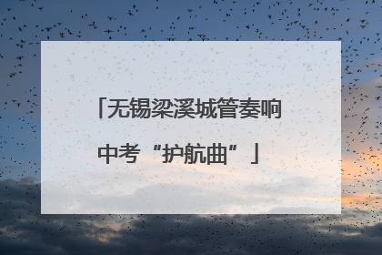 无锡梁溪城管奏响中考“护航曲”