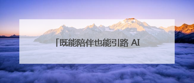 既能陪伴也能引路 AI宠物成为中国消费新领域