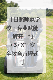 日照师范学校：专业赋能 解开 “1+3+X”安全教育方程式