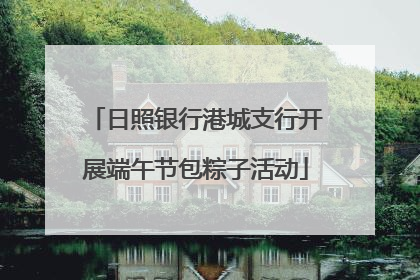 日照银行港城支行开展端午节包粽子活动
