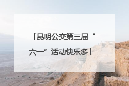 昆明公交第三届“六一”活动快乐多
