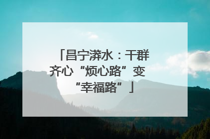 昌宁漭水：干群齐心“烦心路”变“幸福路”