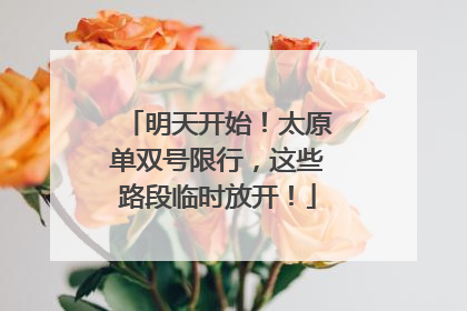 明天开始！太原单双号限行，这些路段临时放开！