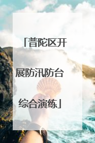 普陀区开展防汛防台综合演练