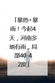 暴热+暴雨！今起4天，河南多地有雨，局部40-42度
