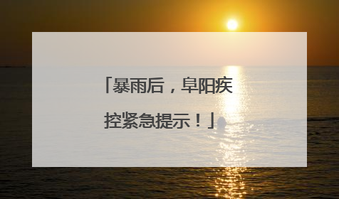 暴雨后，阜阳疾控紧急提示！