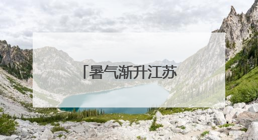 暑气渐升江苏瓜熟待客：追瓜人寻甜蜜
