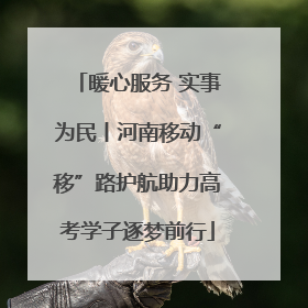 暖心服务 实事为民丨河南移动“移”路护航助力高考学子逐梦前行