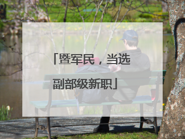 暨军民，当选副部级新职