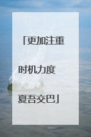 更加注重时机力度 夏吾交巴