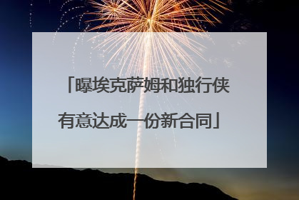曝埃克萨姆和独行侠有意达成一份新合同