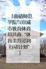 曲靖师范学院与宣威市教育体育局共商“体育美育浸润行动计划”
