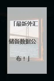 最新外汇储备数据公布！