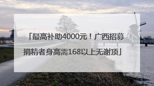 最高补助4000元！广西招募捐精者身高需168以上无谢顶