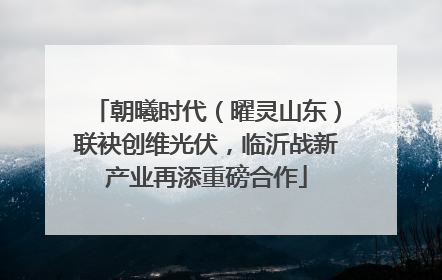 朝曦时代（曜灵山东）联袂创维光伏，临沂战新产业再添重磅合作