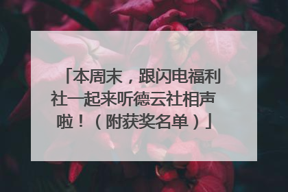 本周末，跟闪电福利社一起来听德云社相声啦！（附获奖名单）