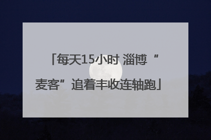 每天15小时 淄博“麦客”追着丰收连轴跑