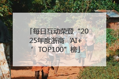 每日互动荣登“2025年度浙商‘AI+’TOP100”榜