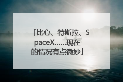 比心、特斯拉、SpaceX……现在的情况有点微妙