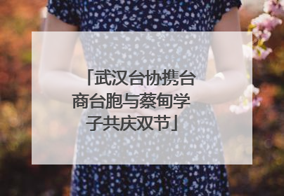 武汉台协携台商台胞与蔡甸学子共庆双节
