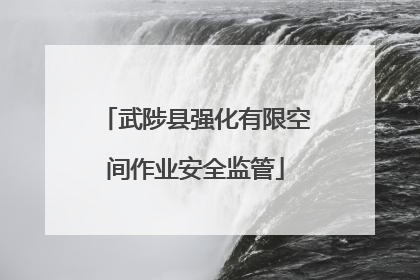 武陟县强化有限空间作业安全监管