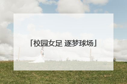 校园女足 逐梦球场
